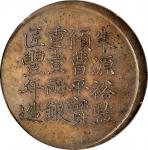上海县足纹银饼壹两经正记 PCGS AU 55 CHINA. Shanghai. Chin Cheng Chee Silver Tael, Year 6 (1856)