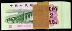 1962年中国人民银行贰角百张连 