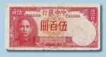 民国三十一年中央银行伍百圆