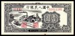 1949年第一版人民币“工厂”壹圆