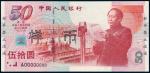 1999年庆祝中华人民共和国成立50周年纪念钞伍拾圆样票一枚，PMGEPQ67