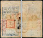 咸丰八年（1858年）大清宝钞伍千文