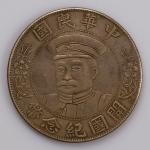 1912年黎元洪像带帽开国纪念壹圆银幣一枚，“私铸”版，近未使用至完全未使用品