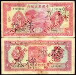 民国二十三年（1934年）中国农工银行壹圆样本券，正背共2枚，上海地名，八成新