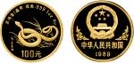 1989年中国人民银行发行中国己巳（蛇）年生肖精制纪念金币