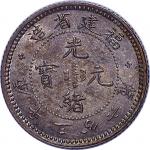 1894福建省造光绪元宝三分六釐二枚及七分二釐、一钱四分四釐各一枚，共计四枚