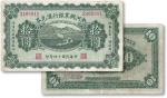 民国十四年（1925年）热河兴业银行汇兑券拾圆一枚，七二成新