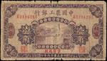 民国十六年中国农工银行一角。CHINA--REPUBLIC. The Agricultural and Industrial Bank of China. 10 Cents, 1927. P-A92.