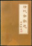 MiscellaneousLiterature1984-2006 China stamp literatures (9) including 1884 Cancellation by Sun, 199