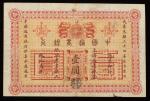 中国通商银行，壹圆，光绪二十四年（1898年），八成新。