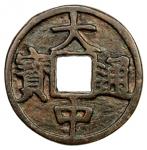 明代大中通宝折五光背 上美品 MING: Da Zhong, 1361-1368, AE 5 cash (16.55g)