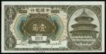 Bank of China, 1jiao, Shanghai overprinted on Harbin, 1918, serial number J532985, black and brown, 