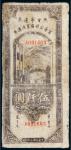 民国三十六年（1947年）陕甘宁边区贸易公司商业流通券伍仟圆