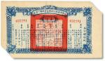民国二十七年（1938年）晋察冀边区行政委员会救国公债票壹圆，剪角注销，八成新