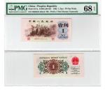 1962 年第三版人民币背绿壹角，高分热门品种，PMG 68 EPQ