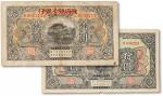 民国十三年（1924年）赣省银行兑换券改江西地方银行壹圆、拾圆共两枚