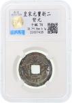 Southern Song Dynasty, 6x 2 cash,  Huang Song Yuan Bao , different numerical varieties on reverse, t