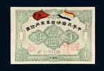 1917年中华民国靖国军军用钞票壹圆