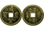 清代（1851-1861）咸丰重宝当制五十臆造币，宝泉局，美品