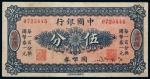 11400   中国银行国币券五分一枚