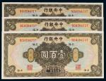 民国十七年（1928年）中央银行上海壹百圆三枚连号