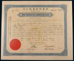 1937年广东银行有限公司股票四十股