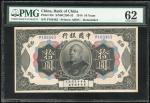 1914年中国银行10元库存票，编号P193483，袁世凯像，PMG62，罕有的高评分