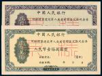 1954年回乡转业建设军人生产资助金兑取现金券正、反单面样票四枚