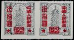1951年改10邮票伍拾圆横双连直中缝漏齿变异