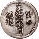 新疆省造迪化光绪银元五钱AH1325 PCGS XF 40 China, Qing Dynasty, Sinkiang Province, [PCGS XF40] silver 5 mace, Dih