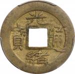 光绪通宝宝浙一文。(t) CHINA. Chekiang. Cash, ND (1887). Kuang-hsu (Guangxu). PCGS AU-58.