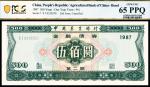 1987年中国农业银行金融债券伍佰圆，第二期，PCGS 65 PPQ