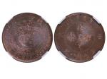 1906年（丙午）北洋户部“直”字大清铜币当製钱十文，NGC MS64RB