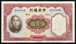 民国二十五年（1936年）中央银行伍佰圆