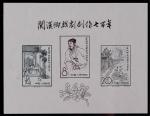 1958年纪50关汉卿戏剧创作小型张新一枚，上中品 RMB: 2,000-3,000      