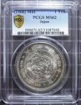 明治四十一年一圆 PCGS MS62                                      