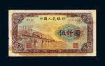 第一版人民币伍仟圆渭河大桥样票