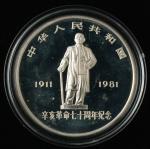 1981年辛亥革命七十周年31克纪念银币一枚，发行量：3885枚，带证书、盒