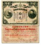 光绪三十三年（1907年）华商上海信成银行拾圆