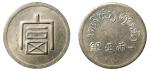 1943年法属印度支那制造云南富字一两正银（LM433） 