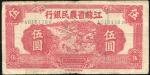 民国三十年（1941年）江苏省农民银行伍圆，七五成新