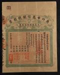 民国二十一年（1932年）广州市万信银号股票，伍股共股本银伍佰圆，附带有息折，少见，七五成新
