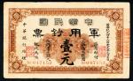 黄帝纪元四千六百零九年（1911年）中华民国军用钞票壹元，八成新