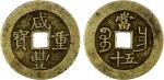 清代咸丰宝昌当五十普版 美品 QING: Xian Feng, 1851-1861, AE 50 cash (41.39g), Nanchang Mint, Jiangxi Province, H-2