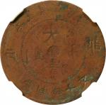 丙午"苏"字户部大清铜币十文。错版。(t) CHINA. Kiangsu. Mint Error -- Obverse Brockage -- 10 Cash, CD (1906). Kuang-hs