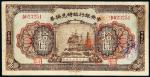 民国十五年（1926年）中央银行临时兑换券拾圆