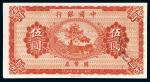 民国八年（1919年）中国银行国币券伍圆