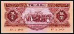 1953年第二版人民币伍圆