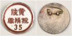 民国时期湖北武汉黄陂税捐处证章一枚，尺寸：直径：2.5cm。