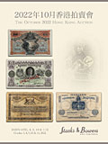 SBP2022年10月香港#M-香港及世界纸钞网拍